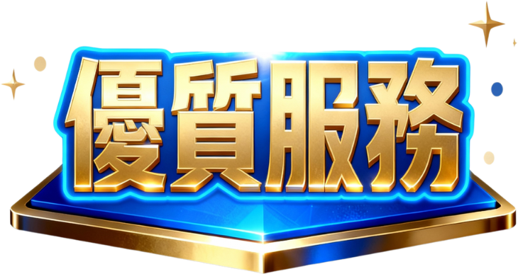 優質服務