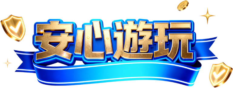 安心遊玩